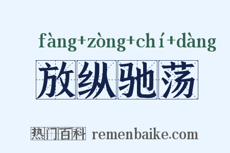 放纵驰荡是什么意思的图片